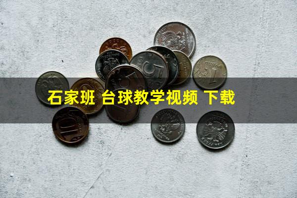 石家班 台球教学视频 下载